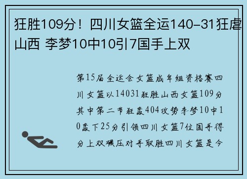 狂胜109分！四川女篮全运140-31狂虐山西 李梦10中10引7国手上双