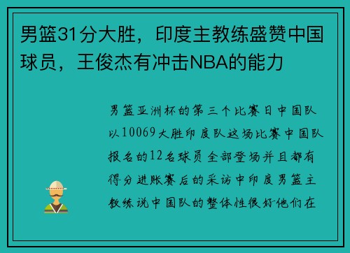 男篮31分大胜，印度主教练盛赞中国球员，王俊杰有冲击NBA的能力