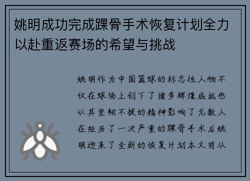 姚明成功完成踝骨手术恢复计划全力以赴重返赛场的希望与挑战