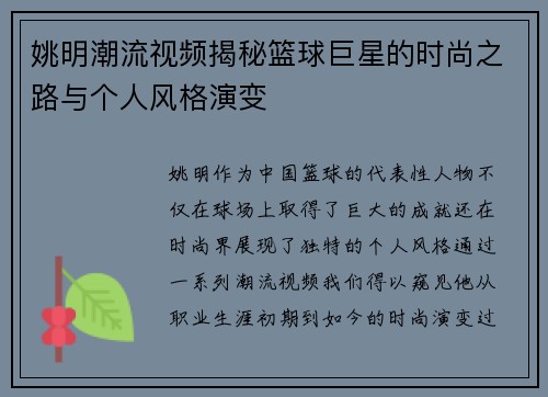 姚明潮流视频揭秘篮球巨星的时尚之路与个人风格演变